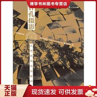 正版现货9787510036583针孔摄影:从传统技法到数码应用-3 (美)埃里克?伦纳 世界图书出版公司