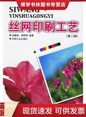正版现货9787800005435丝网印刷工艺（第二版）  郑德海,郑军明编  印刷工业出版社