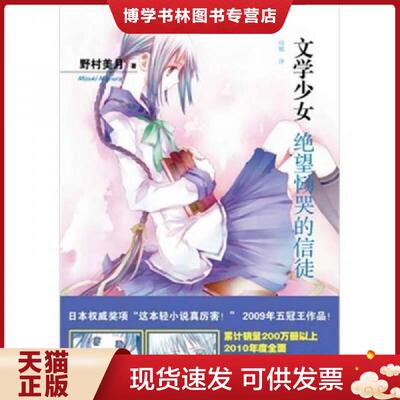 正版现货9787020084203 绝望恸哭的信徒：文学少女5  （日）野村美月　著,哈娜　译  人民文学出版社