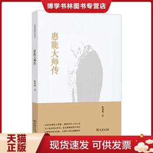 正版现货9787100104678惠能大师传  陈南燕  商务印书馆
