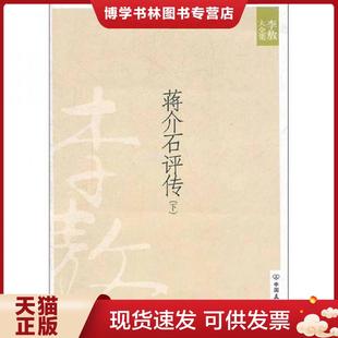 正版现货9787505725638蒋介石评传下 李敖著 中国友谊出版公司 李敖 中国友谊出版公司