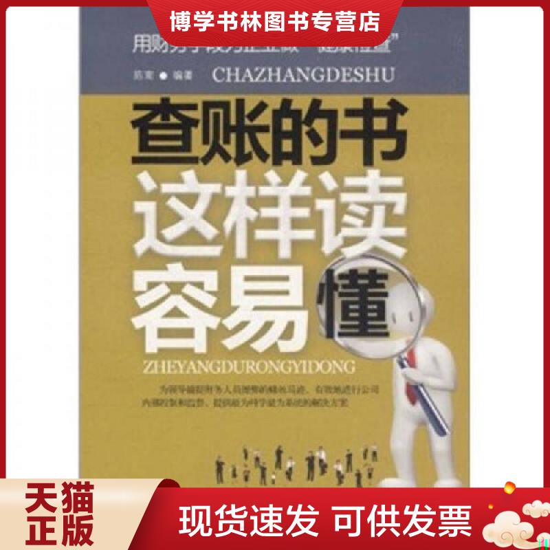 正版现货9787564052515查账的书这样读容易懂  陈南编著  北京理工大学出版社