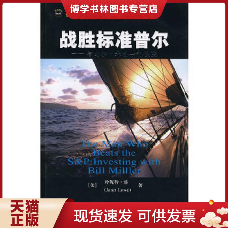 正版现货 战胜标准普尔：与比尔·米勒一起投资（美）洛　著,张甦伟　译上海财经大学出版社