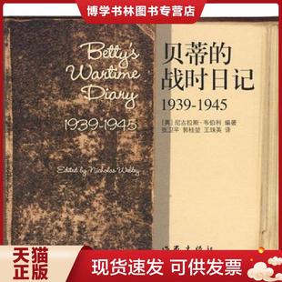 正版现货9787506345682贝蒂的战时日记1939-1945 (英)韦伯利 编著,张卫平,郭桂堃,王珠英 译 作家出版社