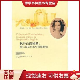 正版现货9787547501603枫丹白露城堡::欧仁妮皇后的中国博物馆 (法)萨莫佑,(法)戴浩石,(法)贝甘 著 中西书局
