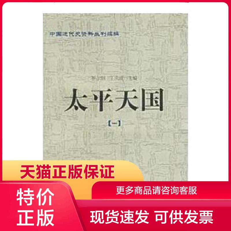 正版现货9787563346257中国近代史资料丛刊续编：太平天国(共10册) 罗尔纲,王庆成编 广西师范大学出版社[]