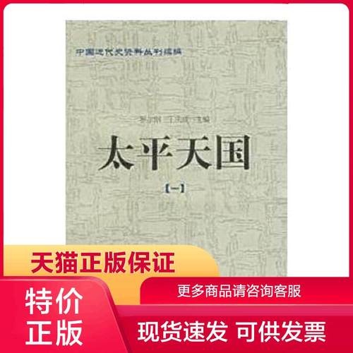 正版现货9787563346257中国近代史资料丛刊续编：太平天国(共10册) 罗尔纲,王庆成编 广西师范大学出版社[]