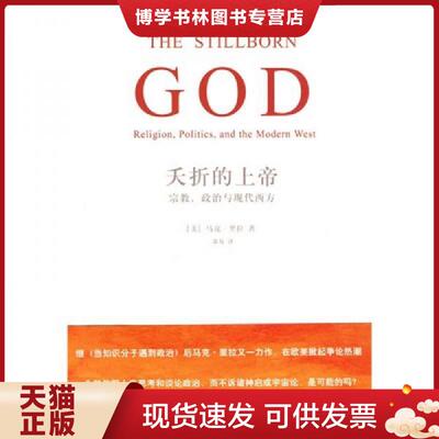 正版现货9787802258891夭折的上帝：宗教、政治与现代西方  （美）里拉　著,萧易　译  新星出版社