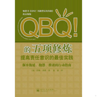 正版现货9787121025617QBQ!的五项修炼：提高责任意识的最佳实践  （美）米勒　著,富强　译  电子工业出版社