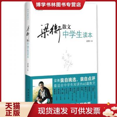 正版现货9787503939891中学生读名家 梁衡散文中学生读本  梁衡著  文化艺术出版社