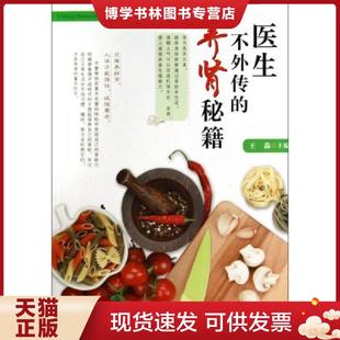 现货9787530889046医生不外传 天津科学技术出版 养肾秘籍假一赔十 主编 社 王淼 正版