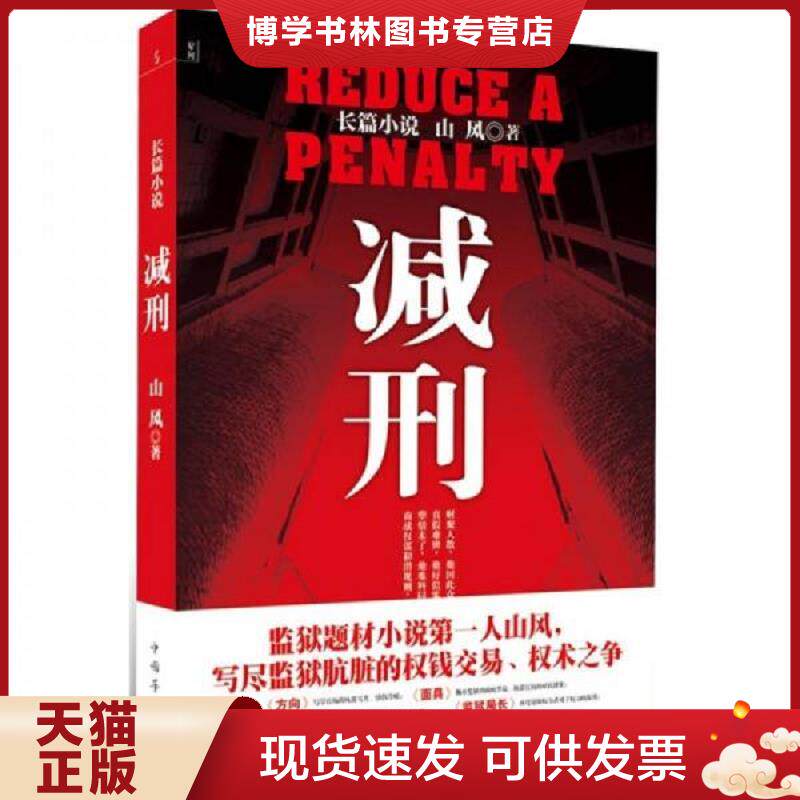 正版现货减刑  山风  中国华侨出版社