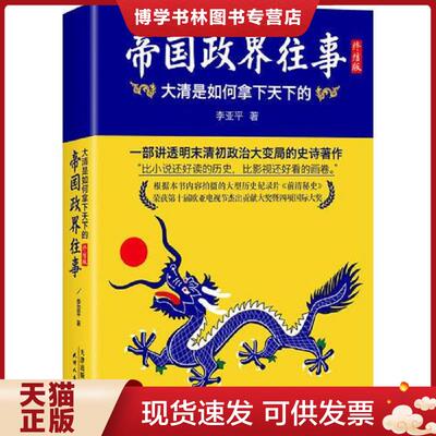 正版现货 帝国政界往事：大清是如何拿下天下的：终结版  李亚平著  天津人民出版社