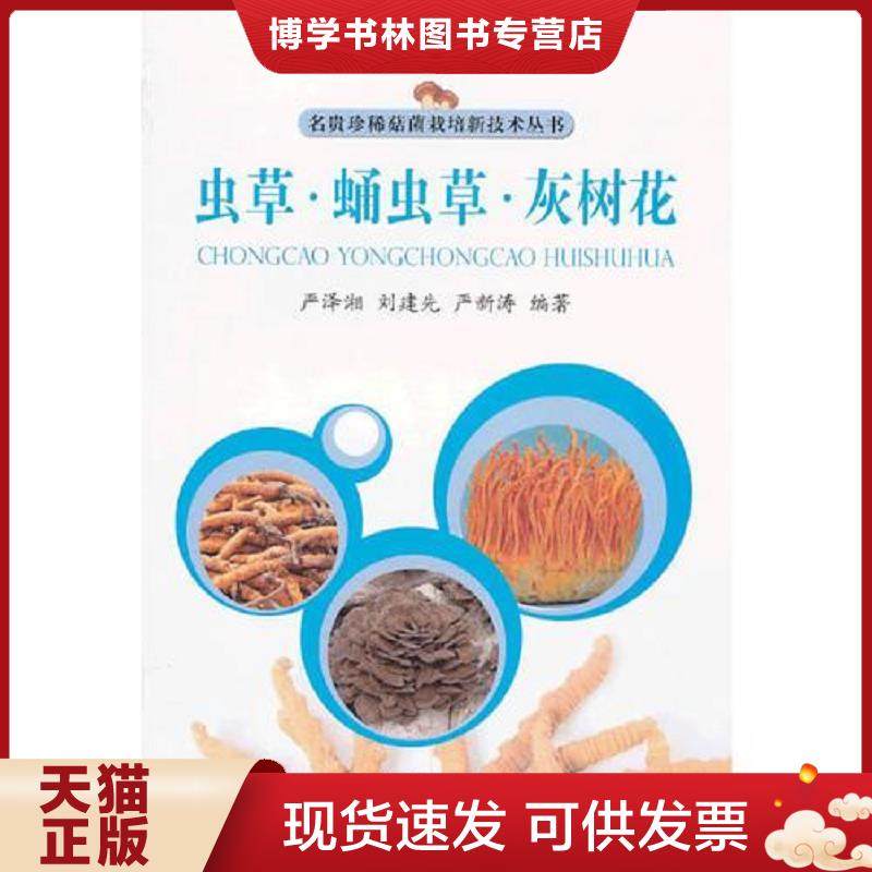 正版现货9787538022896中材蛹虫草种植技术书籍 虫草 蛹虫草 灰树花  刘建先等  内蒙古科学技术出版社