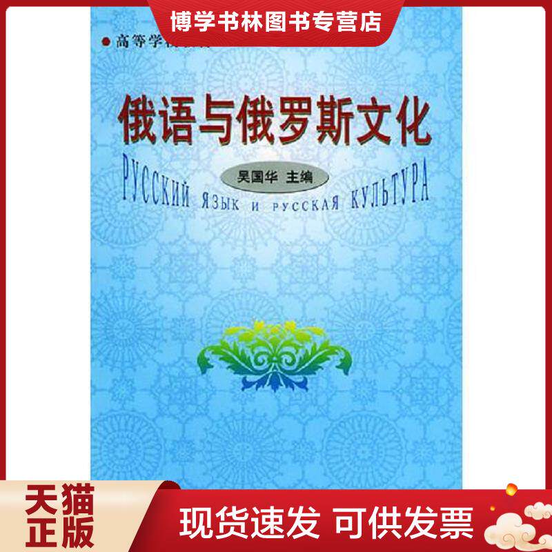 正版现货9787800279836高等学校教材：俄语与俄罗斯文化  吴国华主编  军事谊文出版社