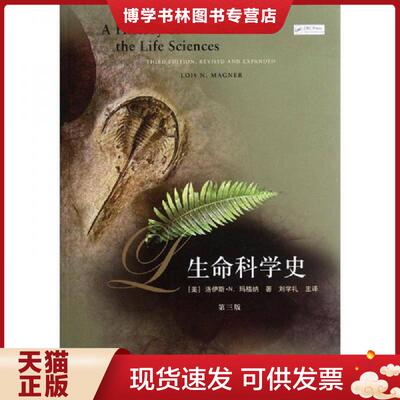 正版现货9787208108752生命科学史【现货 精美塑封】  （美）玛格纳　著,刘学礼　等译  上海人民出版社