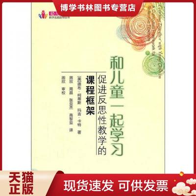 正版现货9787504156488和儿童一起学习  （美）柯蒂斯,（美）卡特著,周欣等译  教育科学出版社