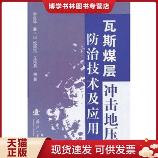 正版现货9787118061734瓦斯煤层冲击地压防治技术及应用 二手书实拍图  李忠华　等编著  国防工业出版社