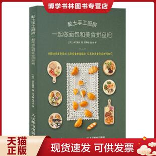 正版现货9787115536679正版现货 黏土手工厨房  [日]关口真优  人民邮电出版社