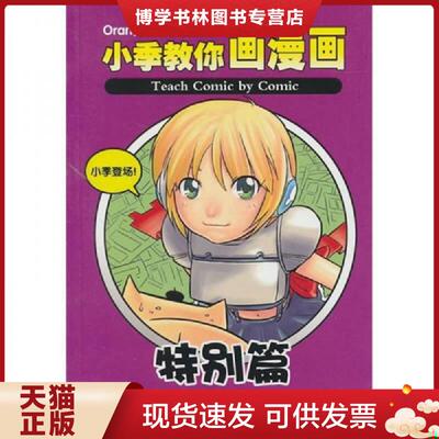 正版现货9787563523160 Oran猪漫画教室 小季教你画漫画  Oran猪著  北京邮电大学出版社有限公司