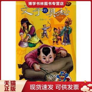 正版现货9787533654146汉字的前世今生文字的奥秘（习文卷）【1本】  苏真  安徽教育出版社