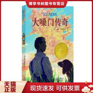 正版现货9787554515914大嗓门传奇  （美）威廉阿姆斯特朗  河北教育出版社