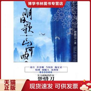 正版现货9787544140409明日歌山河曲1  楚惜刀著  沈阳出版社