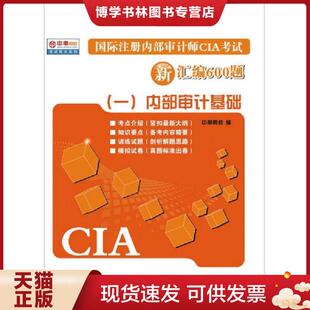 正版现货9787545434217国际注册内部审计师CIA考试新汇编600题 一 内部审计基础  中审网校  广东经济出版社
