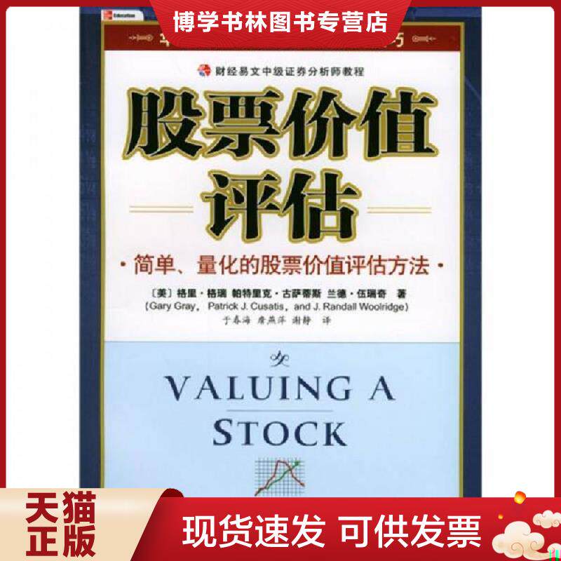 正版现货9787500571131股票价值评估  [美]格里·格瑞著；于春海译  中国财经