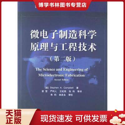正版现货微电子制造科学原理与工程技术  （美）坎贝尔著,曾莹,严利人,王纪军等译  电子工业出版社
