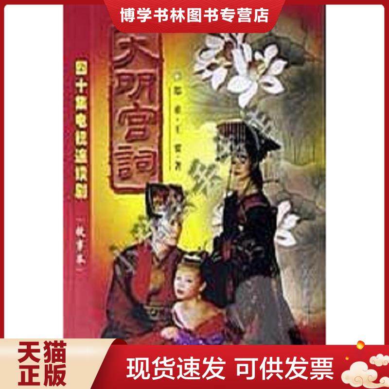 正版现货9787801532657大明宫词  郑重,王要著  人民日报出版社