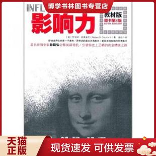 罗伯特西奥迪尼 RobertB. 中国人民大学出版 现货9787300122939影响力：教材版 社 闾佳译 美 著 正版 dini