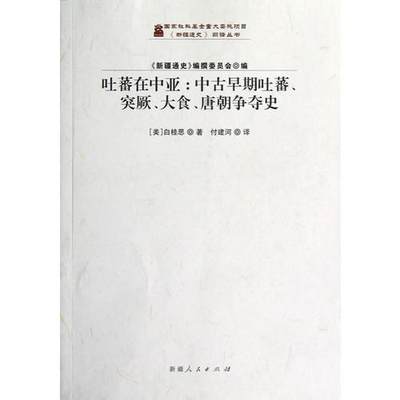 正版现货9787228157761【正版现货】吐蕃在中亚：中古早期吐蕃、突厥、大食、唐朝争夺史（封底有一道折痕,其他完好）  (美)白桂思