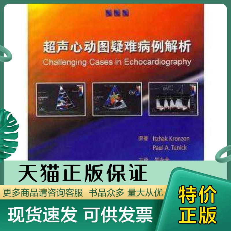 超声心动图疑难病例解析(翻译版) 吴永全 主译 人民卫生出版社
