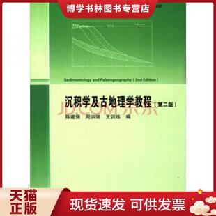 正版现货9787116091306沉积学及古地理学教程  陈建强等  地质出版社