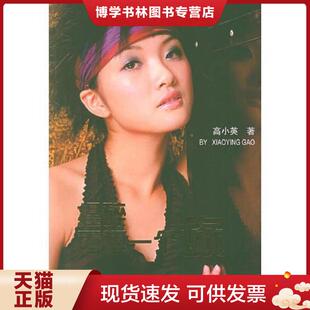 正版现货9787501226795捏碎再塑一个你  高小英著  世界知识出版社