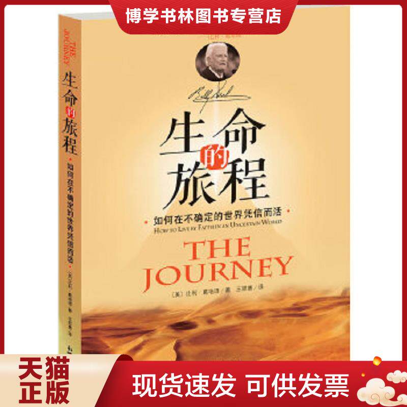 正版现货9787510440250 生命的旅程【正版 塑封 发货快】  (美)比利·葛培理著  新世界出版社