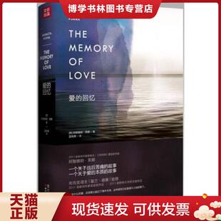 正版现货9787541137235爱的回忆  [英]阿敏娜妲·芙娜,蓝晓鹿　著  四川文艺出版社