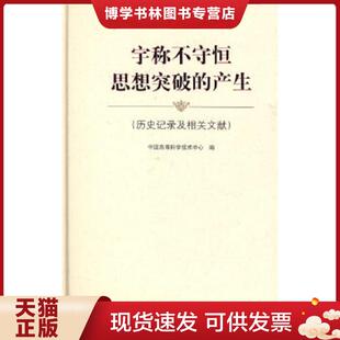 正版现货9787532392704宇称不守恒思想突破的产生：历史记录及相关文献  中国高等科学技术中心编  上海科学技术出版社