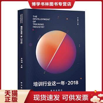 正版现货9787516643730培训行业这一年(2018)  多知网  新华出版社