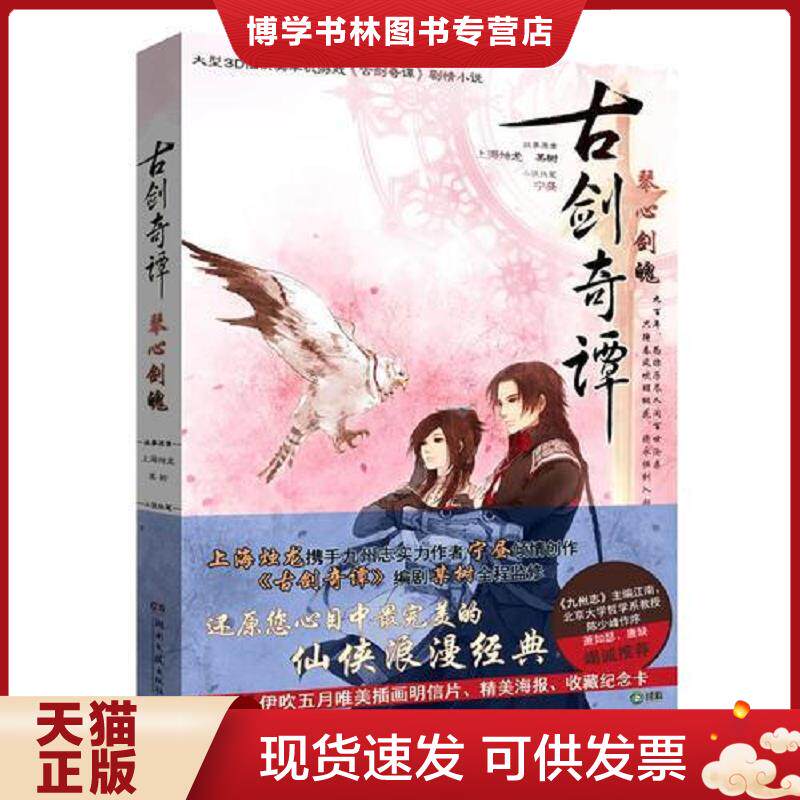 正版现货古剑奇谭&middot;琴心剑魄：大型3D仙侠类单机游戏《古剑奇谭》原著剧情小说  故事原案上海烛龙,某树  湖南文艺出版社