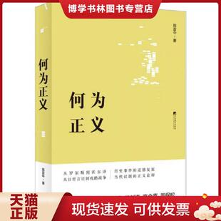 正版现货9787511729859何为正义  陈宜中  中央编译出版社