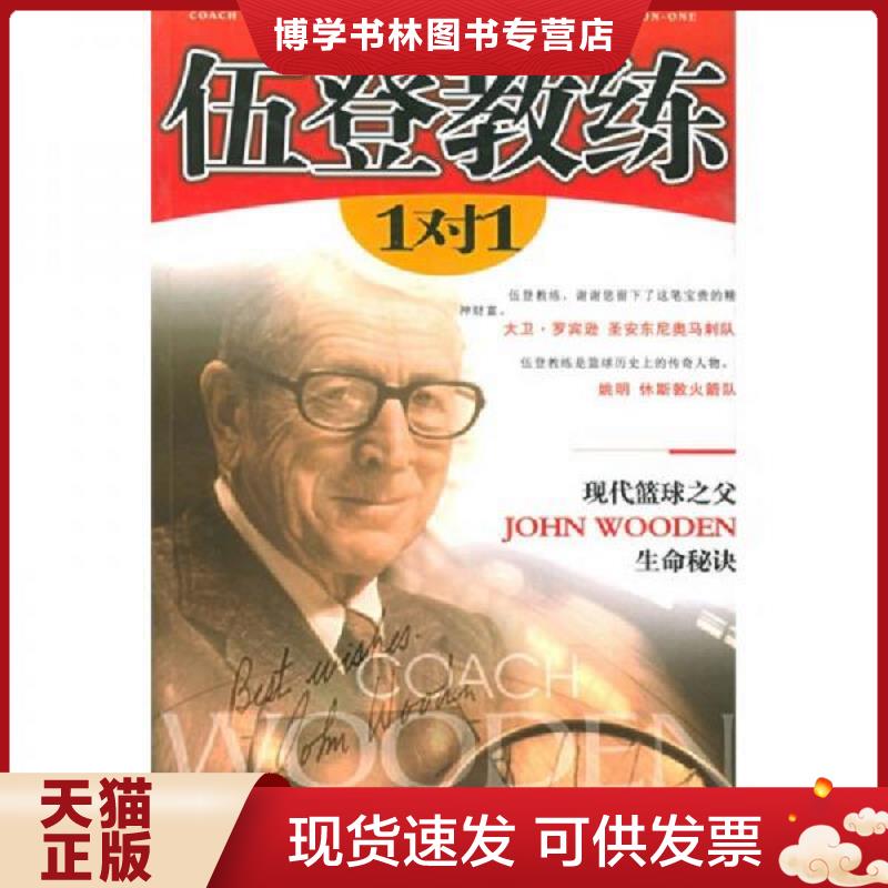 正版现货9787204071524 伍登教练 1对1  （美）伍登,（美）卡迪著,张斌译  内蒙古人民出版社