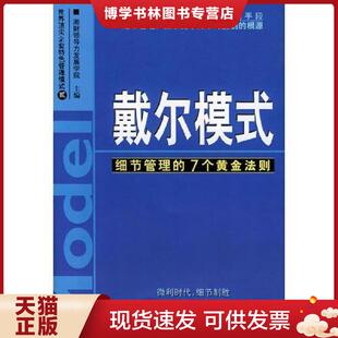现货9787801598288戴尔模式 中国建材工业出版 细节管理 湘财领导力发展学院主编 社 7个黄金法则 正版