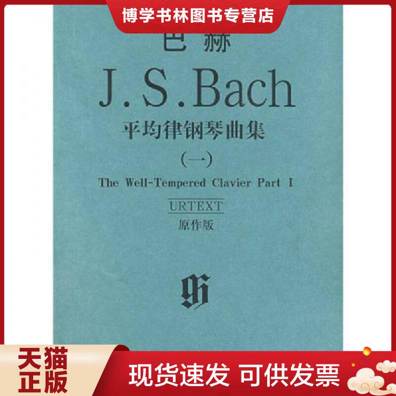 正版现货9787103035733 巴赫平均律钢琴曲集【正版 可降解塑封 发货快】  （德）巴赫著  人民音乐出版社
