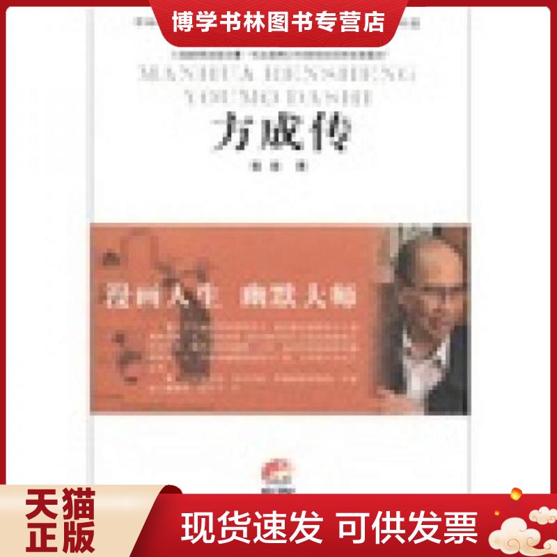 正版现货9787214080004方成传 江苏人民出版社  张维  江苏人民出版社