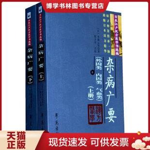 学苑出版 正版 社 丹波元 上下册 坚 日 现货9787507732313杂病广要