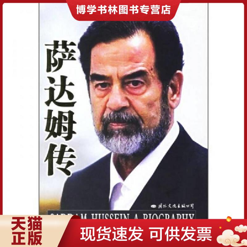 正版现货9787801736253 萨达姆传  消毒发货 巴拉吉 国际文化出版公司  巴拉吉","郭骏","罗淑珍  国际文化出版公司