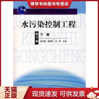 正版现货9787040217070水污染控制工程 第三版（下册）  高廷耀,顾国维,周琪主编  高等教育出版社