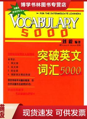 正版现货9787560035048突破英文词汇5000  刘毅  外语教学与研究出版社